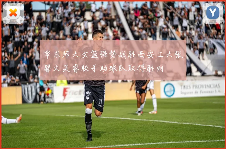 华东师大女篮强势战胜西安工大张馨文吴睿联手助球队取得胜利