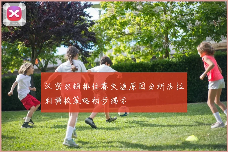 汉密尔顿排位赛失速原因分析法拉利调校策略初步揭示