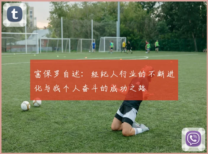 富保罗自述：经纪人行业的不断进化与我个人奋斗的成功之路