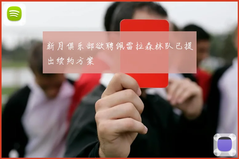 新月俱乐部欲聘佩雷拉森林队已提出续约方案