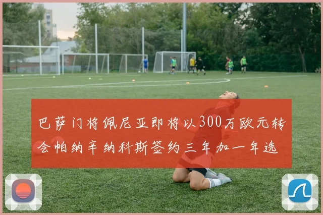 巴萨门将佩尼亚即将以300万欧元转会帕纳辛纳科斯签约三年加一年选项